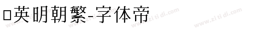 漢英明朝繁字体转换