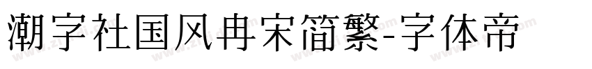 潮字社国风冉宋简繁字体转换