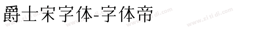 爵士宋字体字体转换
