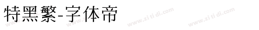 特黑繁字体转换