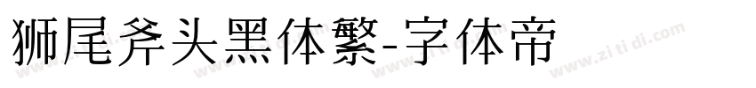 狮尾斧头黑体繁字体转换