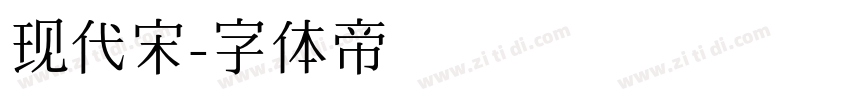 现代宋字体转换