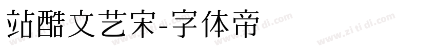 站酷文艺宋字体转换