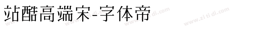 站酷高端宋字体转换