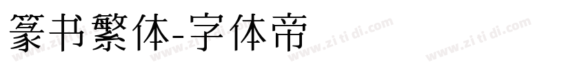 篆书繁体字体转换