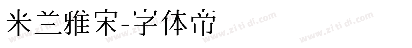 米兰雅宋字体转换