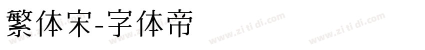 繁体宋字体转换