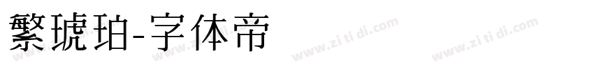 繁琥珀字体转换