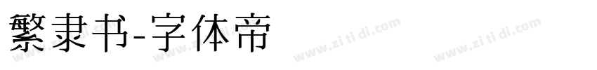 繁隶书字体转换