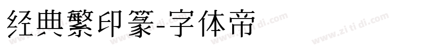 经典繁印篆字体转换