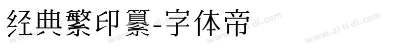 经典繁印纂字体转换