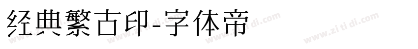 经典繁古印字体转换
