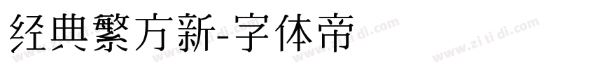 经典繁方新字体转换