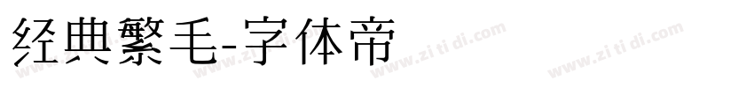 经典繁毛字体转换