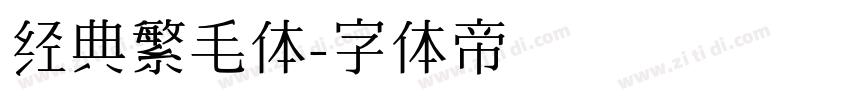 经典繁毛体字体转换
