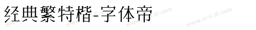 经典繁特楷字体转换