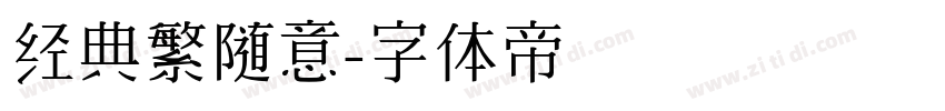 经典繁随意字体转换