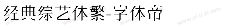 经典综艺体繁字体转换