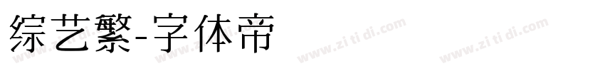 综艺繁字体转换