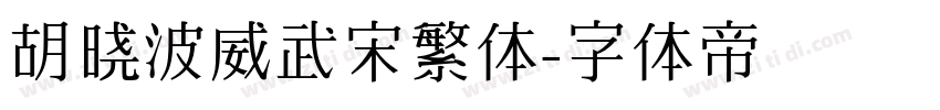 胡晓波威武宋繁体字体转换