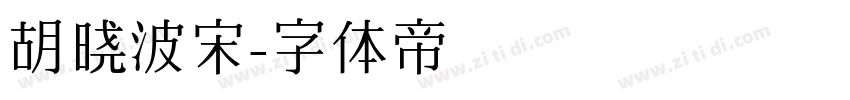 胡晓波宋字体转换