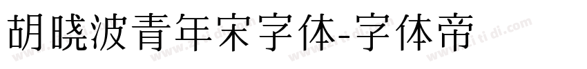 胡晓波青年宋字体字体转换