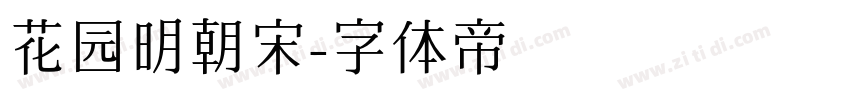 花园明朝宋字体转换
