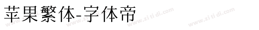 苹果繁体字体转换