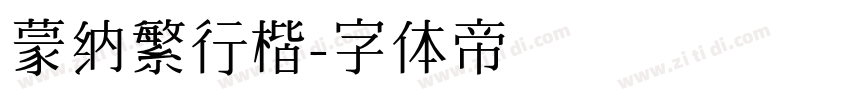 蒙纳繁行楷字体转换