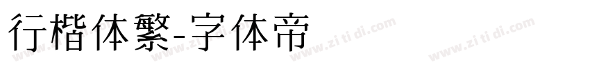 行楷体繁字体转换