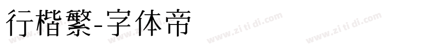行楷繁字体转换