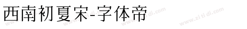 西南初夏宋字体转换