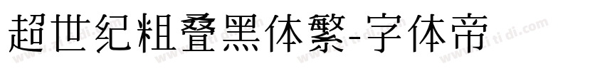 超世纪粗叠黑体繁字体转换