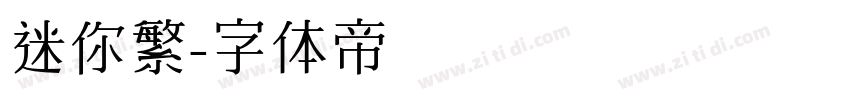 迷你繁字体转换