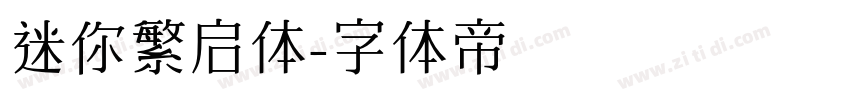 迷你繁启体字体转换