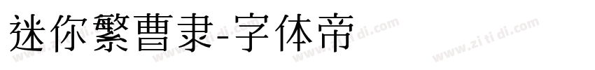 迷你繁曹隶字体转换