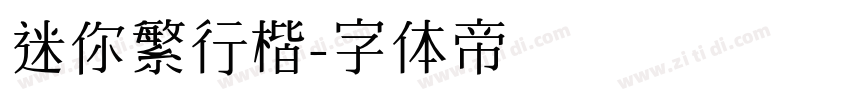 迷你繁行楷字体转换