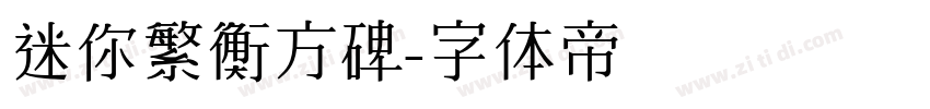 迷你繁衡方碑字体转换