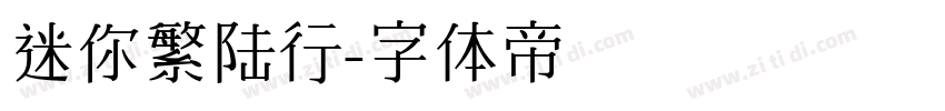 迷你繁陆行字体转换