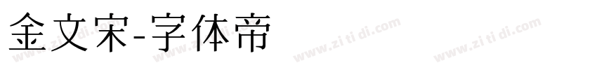 金文宋字体转换