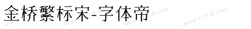 金桥繁标宋字体转换