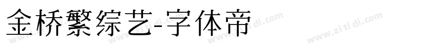 金桥繁综艺字体转换