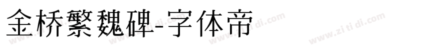 金桥繁魏碑字体转换