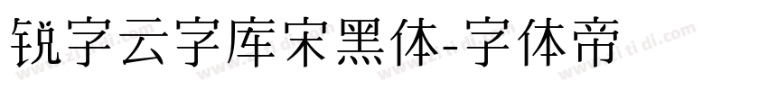 锐字云字库宋黑体字体转换