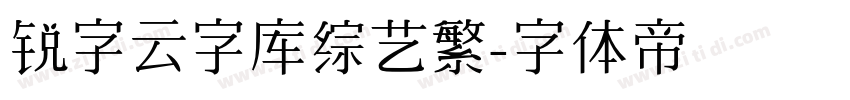 锐字云字库综艺繁字体转换