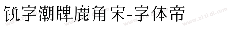锐字潮牌鹿角宋字体转换