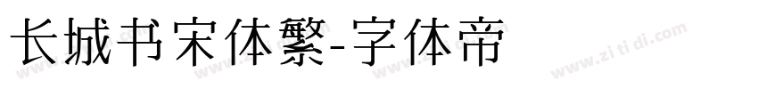 长城书宋体繁字体转换