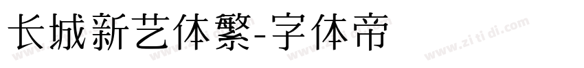 长城新艺体繁字体转换