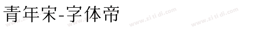 青年宋字体转换