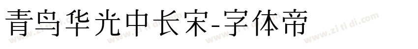 青鸟华光中长宋字体转换